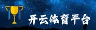 开云「中国」官方网站 - 官方平台首页通道